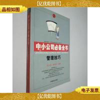 中小公司*全书: 管理技巧