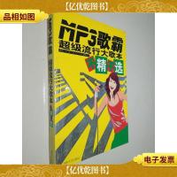 Mp3歌霸:超级流行大歌本不精不选