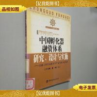 中国孵化器融资体系研究设计与实施:金融工程在高新技术产业发展