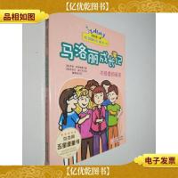 马洛丽成长记 不经意的谎言