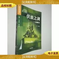 伏波之剑:水面舰艇史话