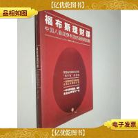 福布斯理财课:中国人最简单有效的理财指南