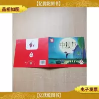 分享阅读 小班上 中秋节