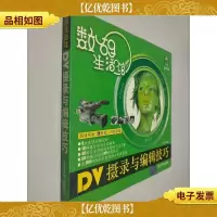数码生活馆:DV摄录与编辑技巧