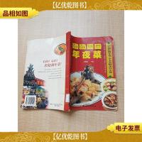 团团圆圆年夜菜[书脊受损][馆藏][扉页有笔迹]