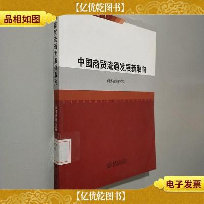 商务系列丛书:中国商贸流通发展新取向