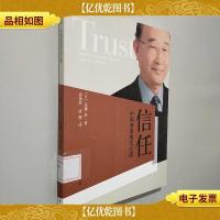 信任:中国商务成功之道