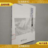 美欧银行并购反垄断的法律规制研究