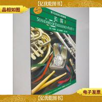 管乐队标准化训练教程:长笛3(原版引进)