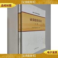 基金从业资格考试统编教材:证券投资基金 上下