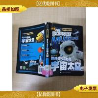 绝对有趣科学馆 绝对令人震撼的宇宙太空 [书脊受损,有胶纸]