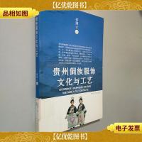 贵州侗族服饰文化与工艺