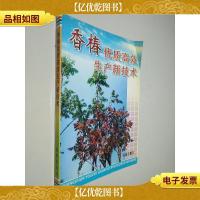 香椿优质高效生产新技术