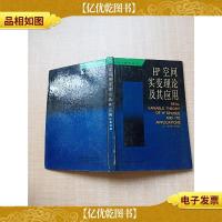Hp空间实变理论及其应用[精装][内有泛黄]