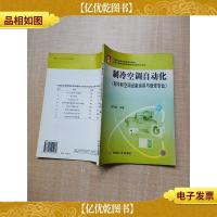制冷空调自动化(制冷和空调设备运用与维修专业)
