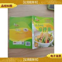 最爽口凉拌菜..