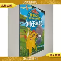小狮王守护队勇敢成长拼音图画故事书1狮王再起