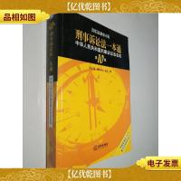 2015刑事诉讼法一本通 中华人民共和国刑事诉讼法总成(第10版 最
