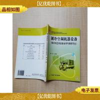 制冷空调机器设备(制冷和空调设备运用于维修专业)