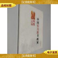 中国实力派书画家