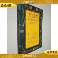 智慧书:永恒的处世经典