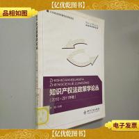 知识产权法政策学论丛(2010-2011年卷)