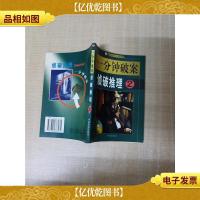 一分钟破案 侦破推理2