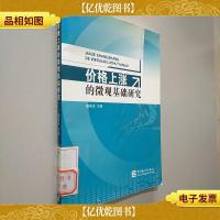 价格上涨的微观基础研究