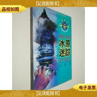 冰原迷踪