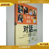 与100名老板对话6(精选本)