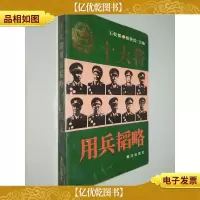 十大将用兵韬略