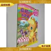 小马宝莉语言能力关键期提高读本 注音版:疯狂的长跑赛 悦学句子