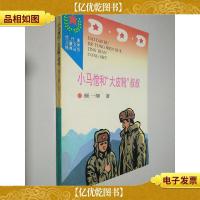 小马倌和“大皮靴”叔叔