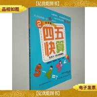 四五快算(2):比大小 5以内加减法