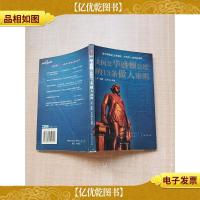 美国父华盛顿总统的13条做人准则[书脊受损][内有泛黄]