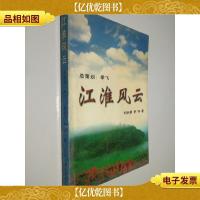 江淮风云