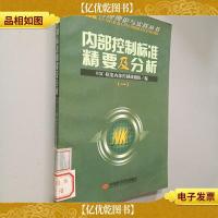 正版内部控制标准精要及分析3C框架内部控制课题组