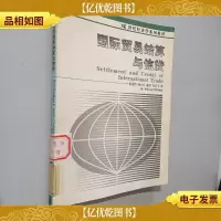 普通高等教育“十五”*规划教材·21世纪国际经济与贸易系列