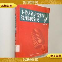 主持人语言逻辑与管理制度研究