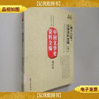 中国文学史资料全编现代卷“两个口号”论争资料选编(下) 现代卷