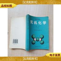 无机化学 第二版 下册[内有笔迹]
