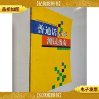 普通话水平测试指南