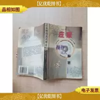 庄家操作定式解密[内页受潮有水渍,污迹][内有泛黄]