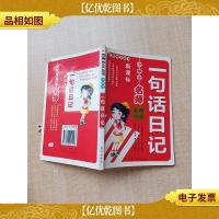 *作文丛书 小学生一句话日记