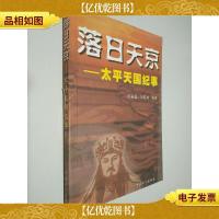 落日天京--太平天国纪事