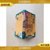 木叶秘传 婚礼之日[正书口有笔迹]