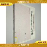 国家·独生子女·儿童观:对北京市儿童生活的调查研究