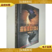 摇摇摆摆的舞姿:成熟的季节 *部上卷