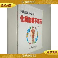 向健康人学习化解血糖不吃*