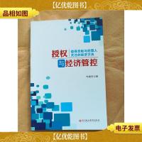 授权与经济管控